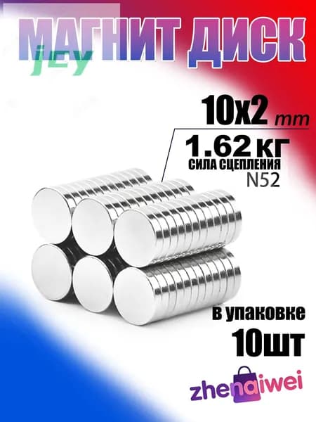 Магнит диск 10х2 мм - комплект 10 шт., мебельная фурнитура, магнитное крепление для сувенирной продукции, детски