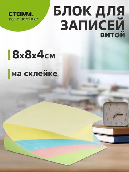Блок для записи на склейке Стамм "Спираль", 8*8*4см, витой, цветной