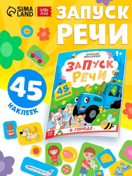 Наклейки для детей, Буква Ленд, "Запуск речи", книжки с наклейками для малышей 1+