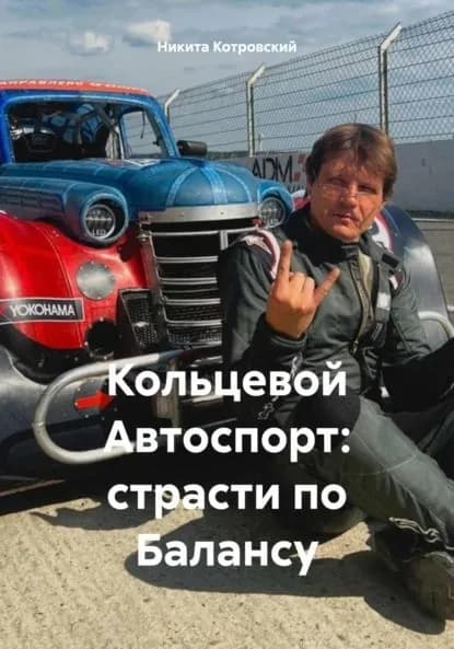 Кольцевой Автоспорт: страсти по Балансу | Никита Котровский | Электронная книга