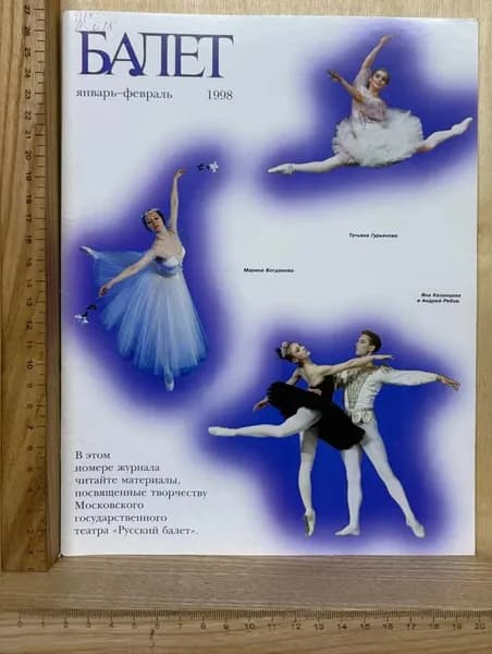 Журнал "Балет" январь февраль 1998