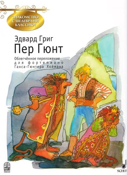 Пер Гюнт. Облегченное переложение для фортепиано Г.-Г. Хоймана | Григ Эдвард