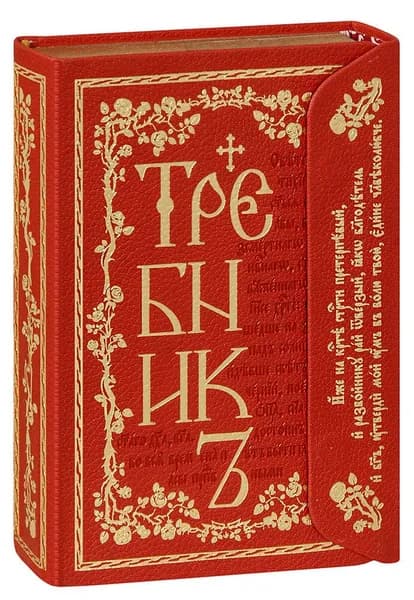 Требник на церковнославянском языке (кожаная обложка, клапан на магните, золотой обрез)