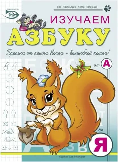 Изучаем азбуку | Полярный Антон Н. | Электронная книга