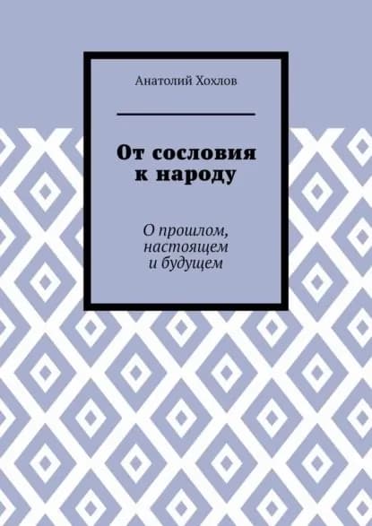От сословия к народу. О прошлом, настоящем и будущем | Хохлов Анатолий Михайлович | Электронная книга