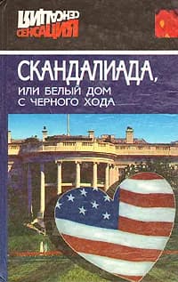 Скандалиада, или Белый дом с черного хода | Флауэрс Дженнифер
