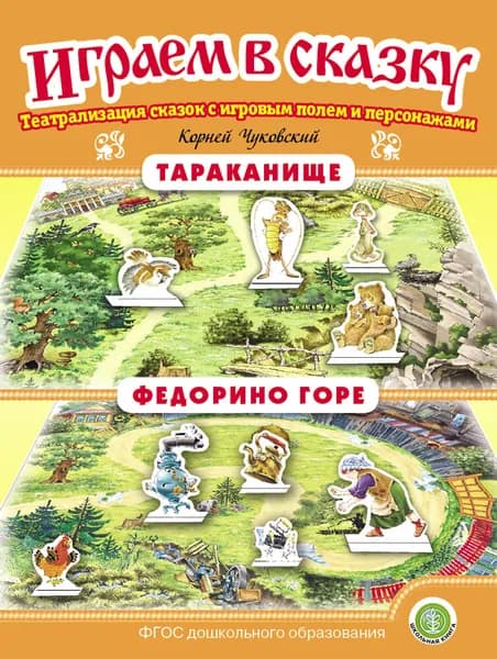 Тараканище. Федорино горе. ИГРАЕМ В СКАЗКУ. ТЕАТРАЛИЗАЦИЯ СКАЗОК с игровыми полями и персонажами | Чуковский Корней Иванович