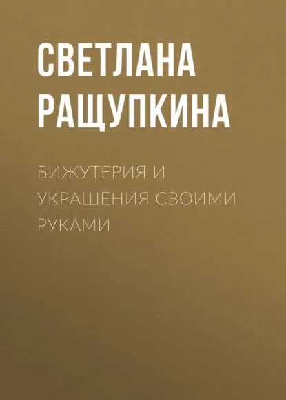 Бижутерия и украшения своими руками | Ращупкина Светлана Юрьевна | Электронная книга