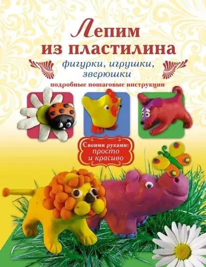 Лепим из пластилина. Фигурки, игрушки, зверюшки | Рощина Надежда Дмитриевна | Электронная книга