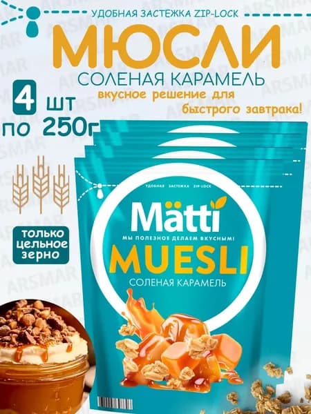 Matti мюсли запеченные для завтрака "Соленая карамель" 4*250г