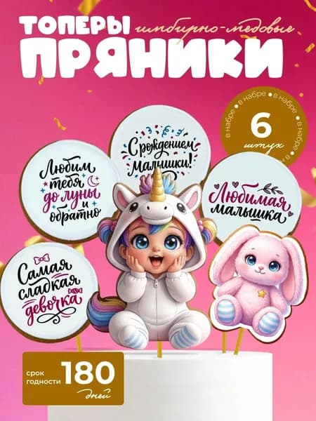Набор имбирных пряников для новорожденной девочки