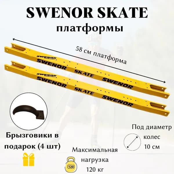 Платформа для лыжероллеров SWENOR Skate (с брызговиками)