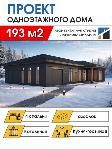 Готовый проект одноэтажного дома, 193 м2, газоблок, чертежи формата А4