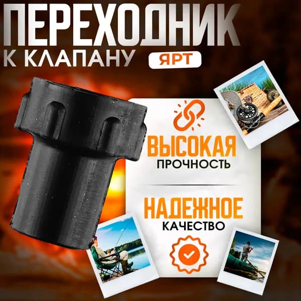 Наконечник к насосу на клапан ЯРТ