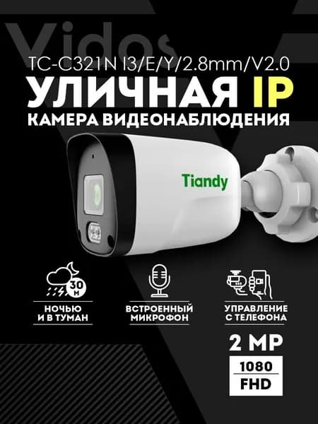 Уличная IP-камера видеонаблюдения цилиндрическая 2МП TIANDY TC-C321N Spec:I3/E/Y/2.8/V2.0