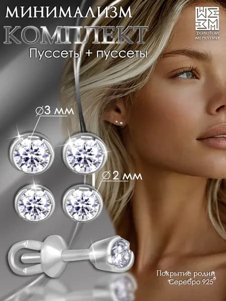 Золотой Меркурий Серьги гвоздики, 2 пары, серебро 925 пробы