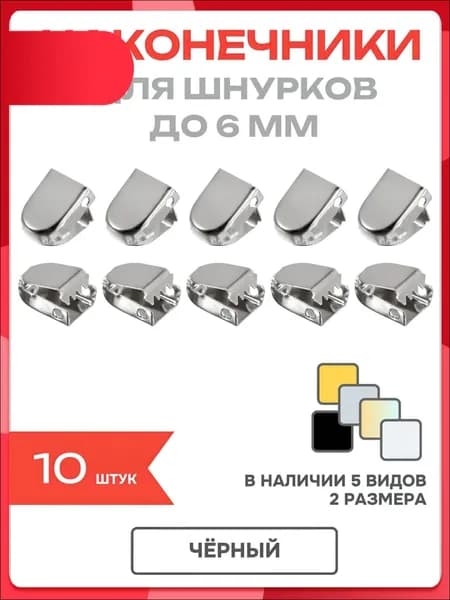 Фиксаторы для шнурков 10 шт