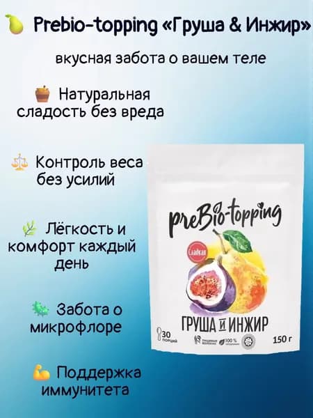 Пребиотик с клетчаткой Груша & Инжир, для пищеварения и микрофлоры / Клетчатка с фруктами Груша Инжир / полезная добавка ПП