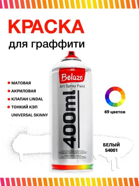 Аэрозольная краска для граффити в баллончике BELAZO Art Spray матовая 400 мл 54001 Brilliant White / Белая