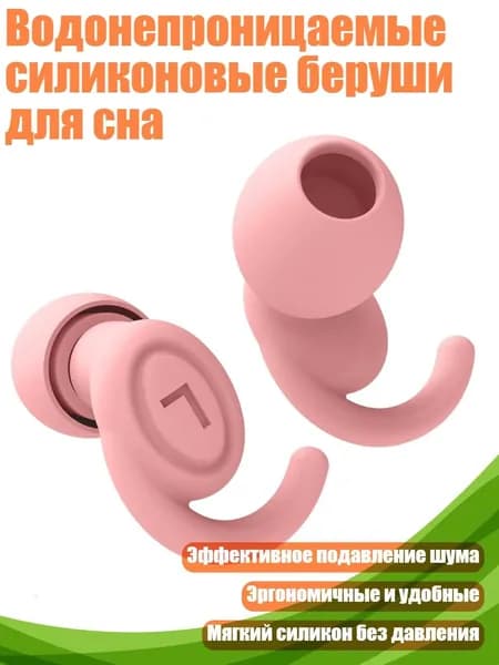 Водонепроницаемые силиконовые беруши для сна, розовый