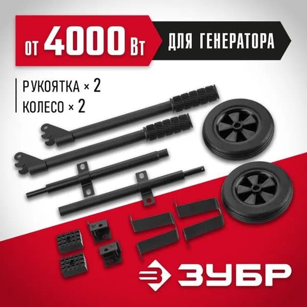 Набор колес + рукоятка № 2 для генераторов мощностью свыше 4000 Вт ЗУБР НКР-2