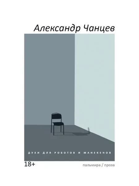 Духи для роботов и манекенов сборник рассказов