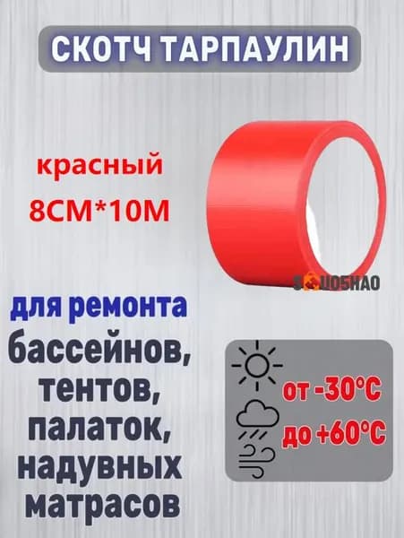 1 шт./красный/8 см * 10 М/Специальная заплатка для брезента / Ремонт отверстий и порезов