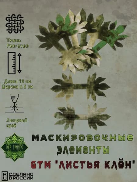 Маскировочные элементы GTM "Листья Клён", Мох (без ИК-ремисии)