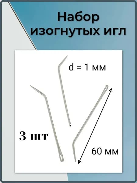 Иглы изогнутые для кожи и брезента, ковров, парусины и толстой ткани, 3 шт.