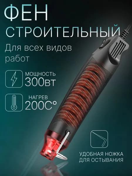 Фен строительный для термоусадки