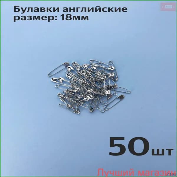 Булавка 1.9 см, 50 шт., цвет: серебристый