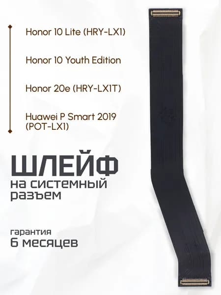 Шлейф межплатный для Huawei P Smart 2019 / Honor 10 Lite / 20e / 10 Youth Edition