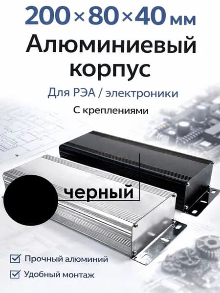 Корпус для РЭА алюминиевый 200х80х40мм. Универсальный. Черный