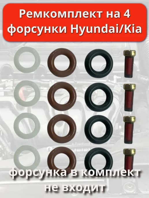 Ремкомплект на 4 форсунки Hyundai Kia 3531022600