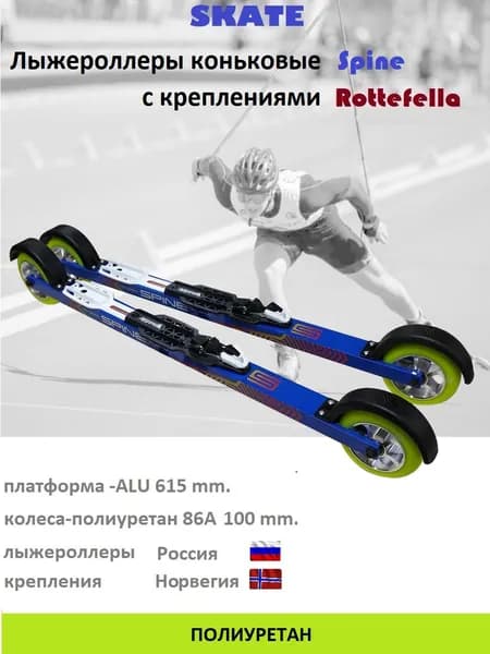 Комплект лыжероллеры SPINE Concept Skate d-100 mm Полиуретан +Rottefella Rollerski Skate Bulk NNN