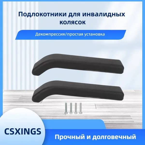 2шт Подлокотники для инвалидных колясок Прочный ABS износостойкий и устойчивый к царапинам подлокотник для инвалидных колясок