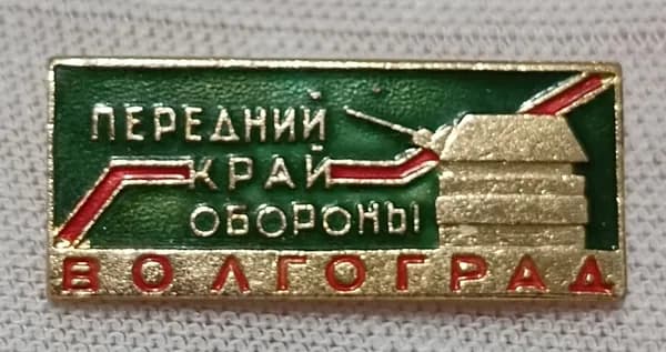 Значок коллекционный "Передний край обороны, Волгоград", 1970-1980 г., СССР.