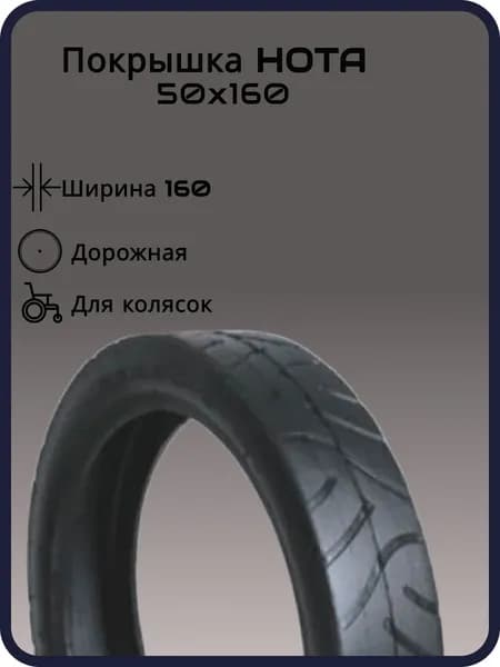 Покрышка для колясок HOTA 50x160, слик, черная
