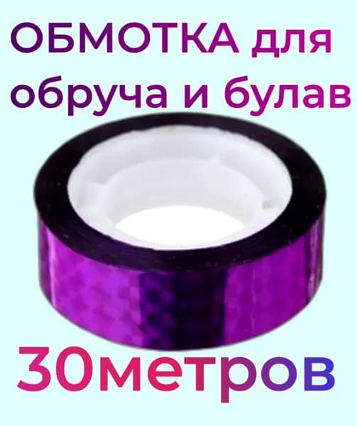 Обмотка для обручей и булав без подложки - ФИОЛЕТОВАЯ