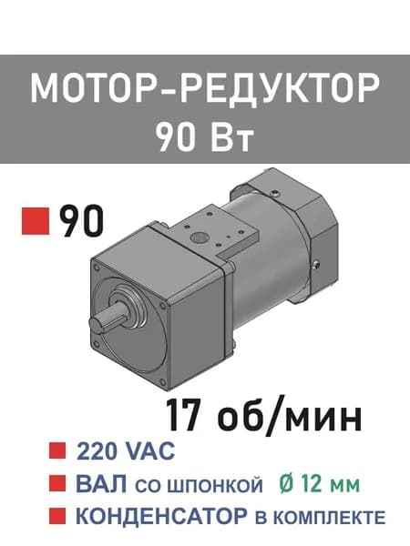 90YS90WGV22X 90GF75H12 мотор-редуктор 90 Вт 17 об*мин 220 В переменного тока, диаметр вала редуктора 12 мм