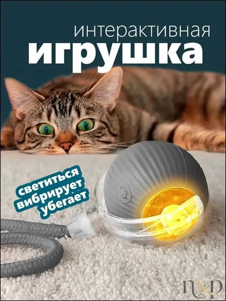 Интерактивная игрушка для кошек, умный мяч