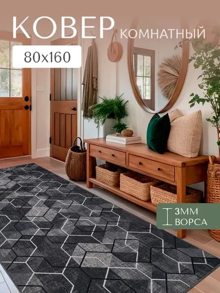 Комнатный ковер в гостиную 80x160