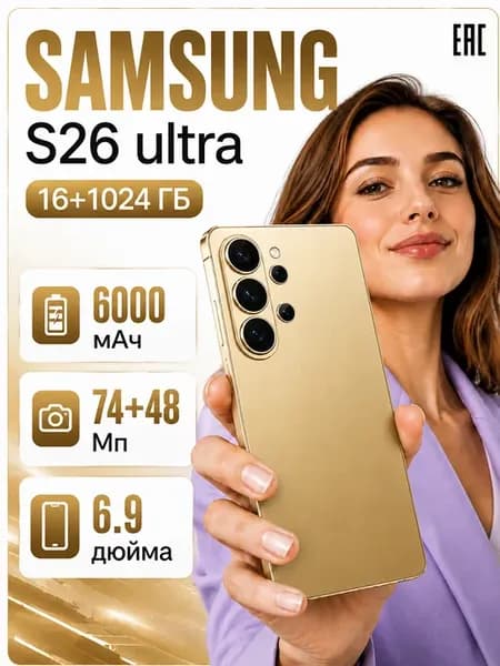 Смартфон Sansung S26 Ultra Global 16 1024 ГБ 5000 мАч
