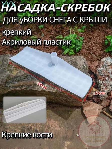 Снегорез для крыши для уборки снега 58 см без черенка