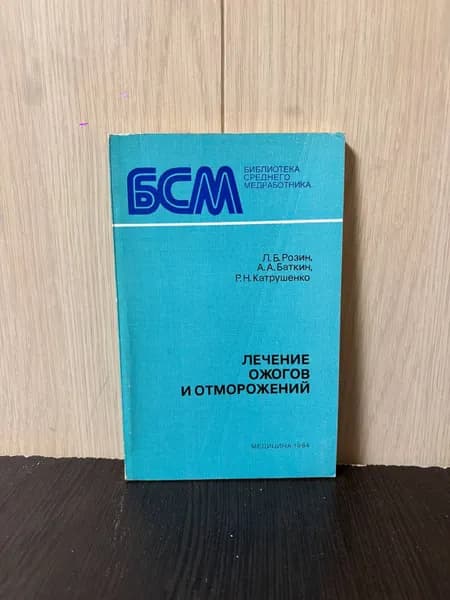 Розин Л. Б., Баткин А. А. Лечение ожогов и отморожений. 2-е изд. (Библиотека среднего медработника) | Розин Леонид Борисович, Баткин Александр Арнольдович