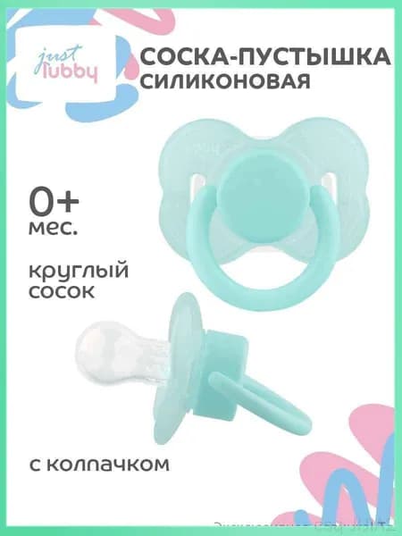 lubby Силиконовая соска-пустышка just lubby с круглым рельефным соском, от 0 месяцев