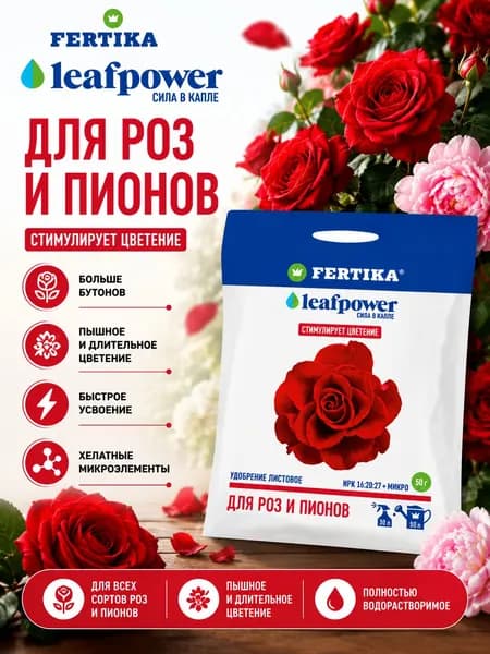 Фертика удобрение для роз и пионов водорастворимое Leaf Power (50 г)