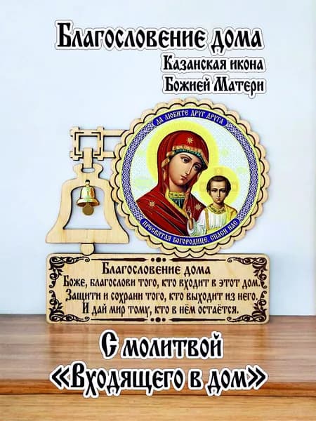 Деревянный магнит-оберег с Казанской иконой Божией Матери и гравировкой молитвы Входящего в дом