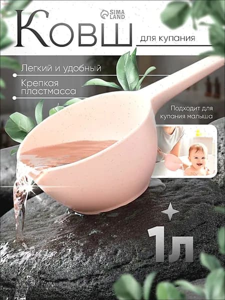Ковш хозяйственный, пластик, 1 л, 1 шт