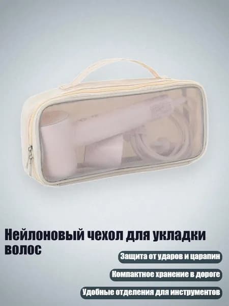 Нейлоновый чехол для укладки волос, абрикосовый